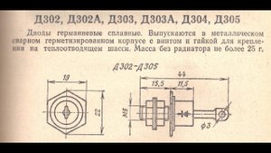 Справочные данные отечественных германиевых диодов Д302(А), Д303(А),  Д304, Д305