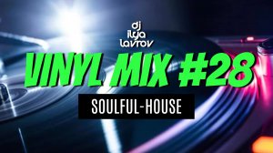 DJ ILYA LAVROV - VINYL MIX #28 (soulful-house)