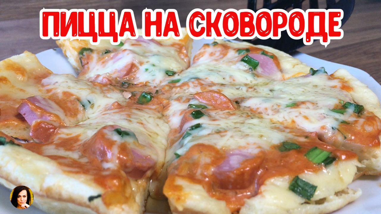Пицца на сковороде.