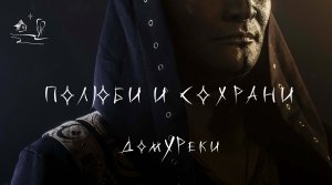 Полюби и сохрани КЛИП 2024