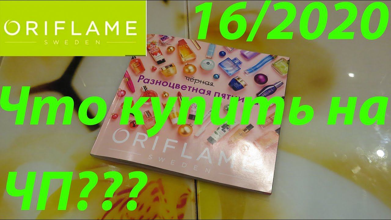 ОРИФЛЕЙМ 16 / ЧЕРНАЯ ПЯТНИЦА / Что купить себе и на подарок по скидке? / ЛИСТАЕМ КАТАЛОГ