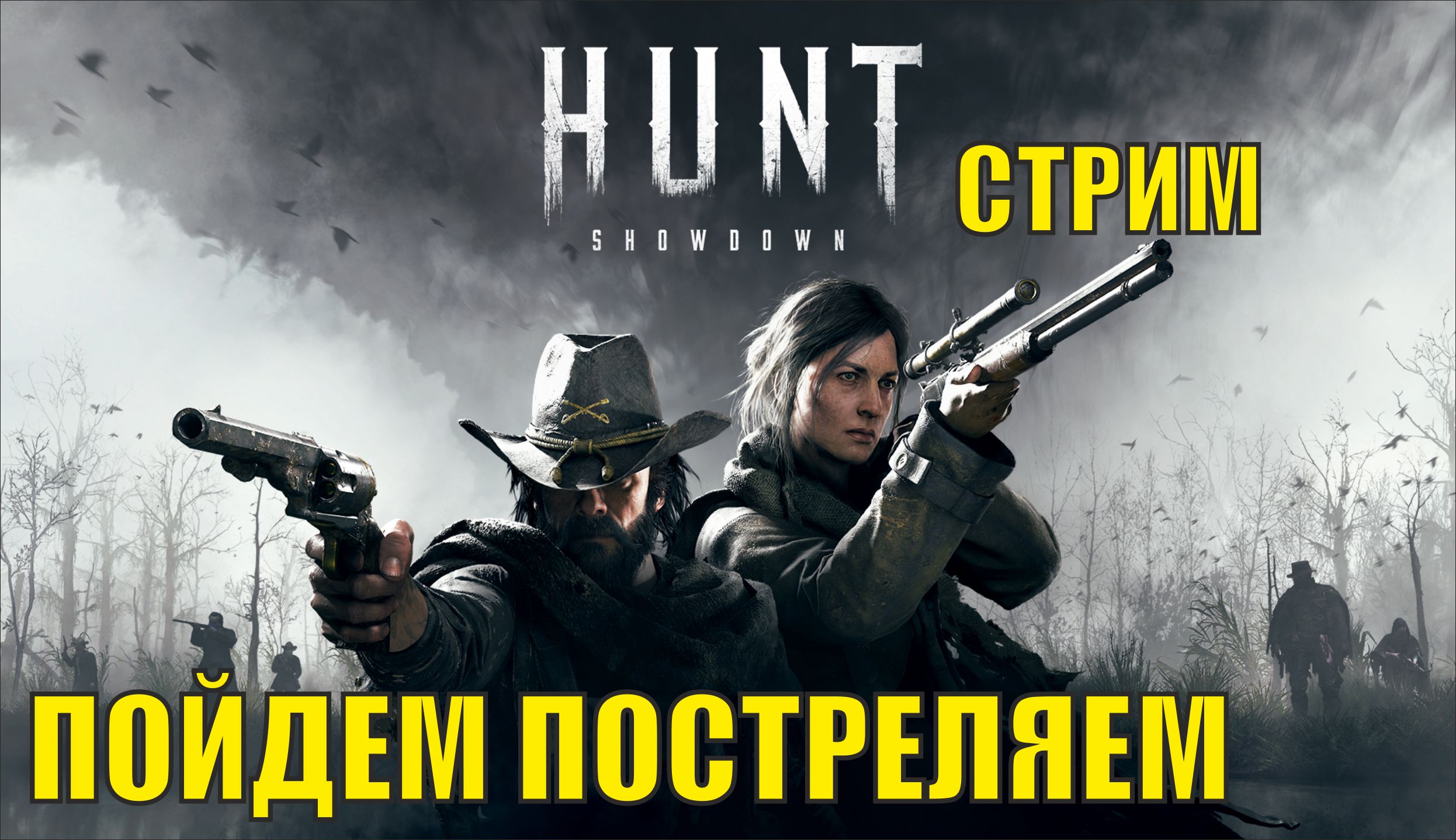 Hunt Showdown - Пойдем постреляем