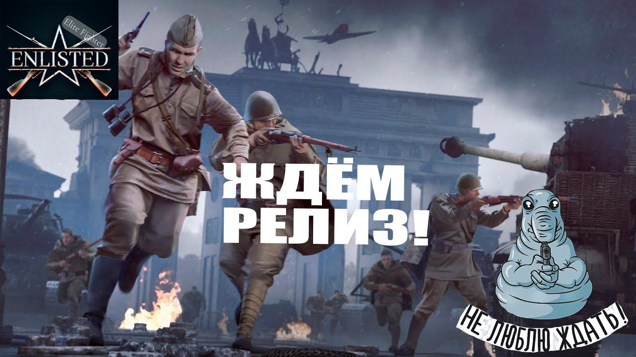 СТРИМ ENLISTED! ЖДЁМ РЕЛИЗ! ЛУЧШИЙ ИГРОК СНГ ЭНЛИСТЕД! ЛУЧШИЙ БЕСПЛАТНЫЙ ШУТЕР 2023 ГОДА! КАЧАЕМСЯ!
