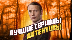 Лучшие детективные сериалы