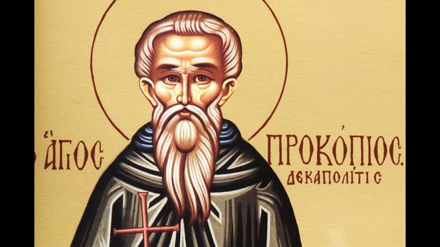 Преподобный Проко́пий Декаполит