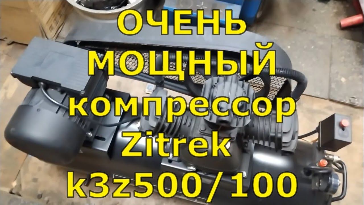 ОЧЕНЬ МОЩНЫЙ Компрессор на 220 вольт. Zitrek z3k500/100 (220V) смотреть онлайн