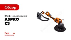 Обзор: Шлифовальная машинка Aspro C3 2650