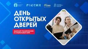 День открытых дверей | Факультет политических и социальных наук