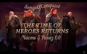 SongsOfConquest Релиз версия 1.0 часть 5