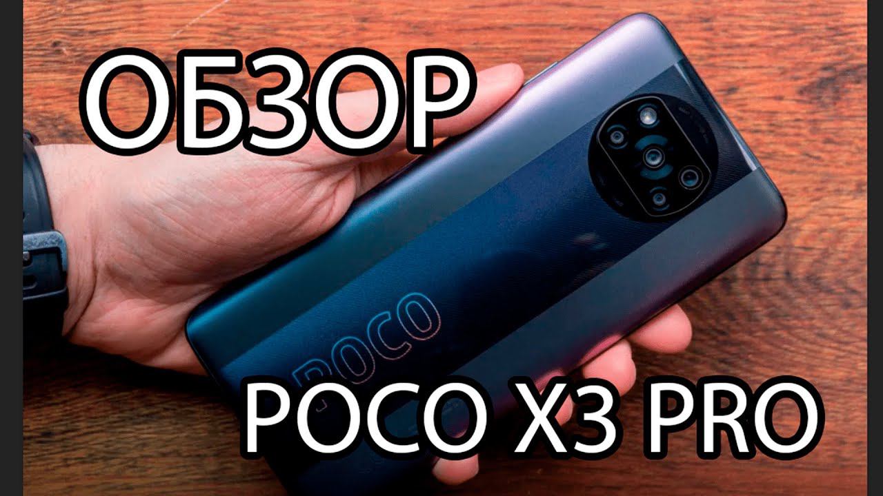 Обзор смартфона POCO X3 PRO