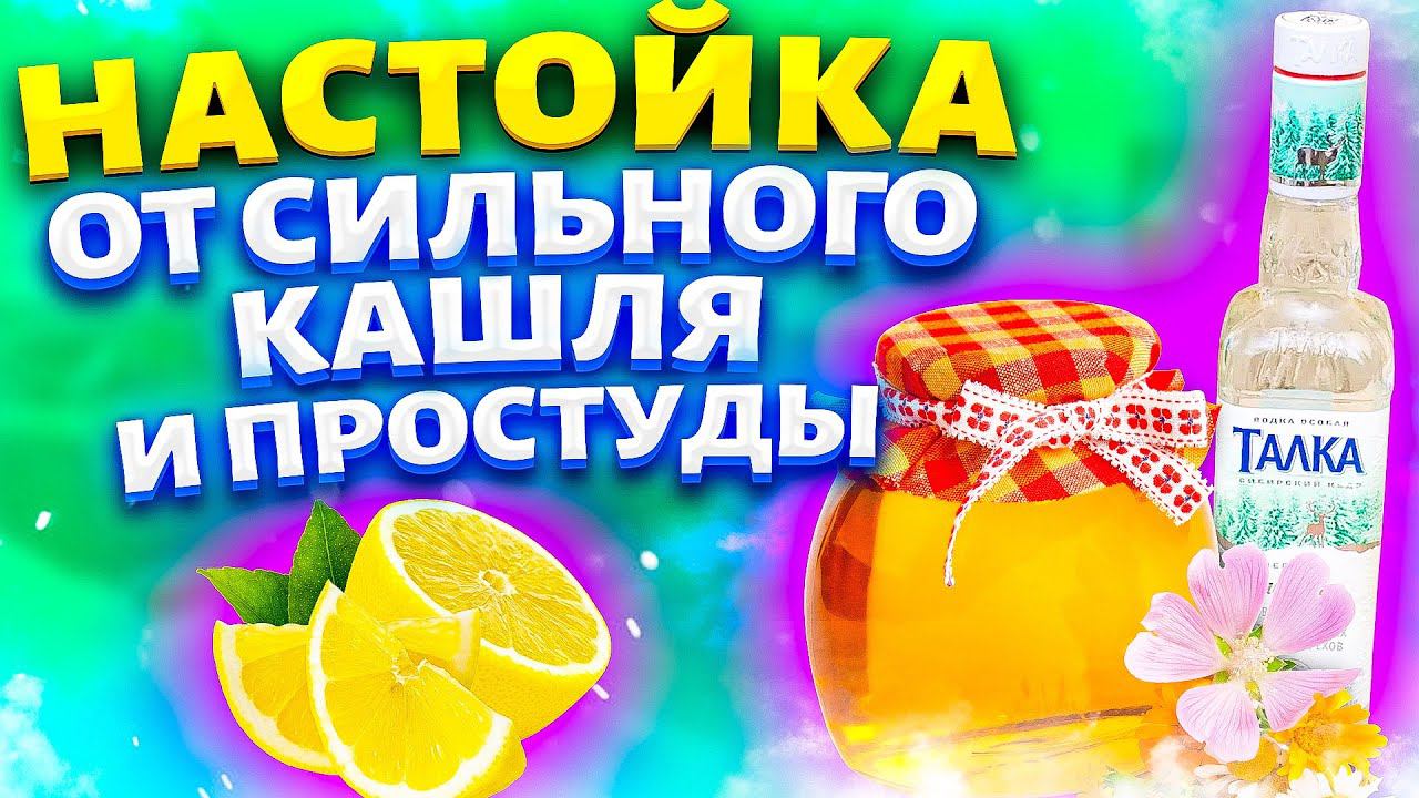 Даже самый СИЛЬНЫЙ КАШЕЛЬ уйдет ЗА ВЕЧЕР!  Рецепт ОТ КАШЛЯ!