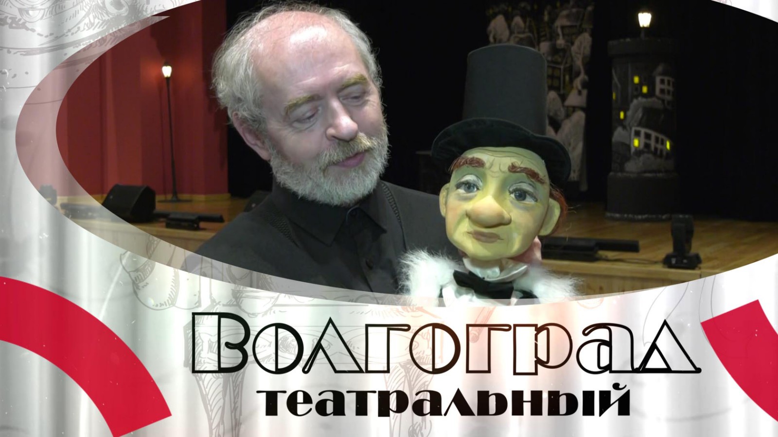Много пространства для экспериментов: Волгоградский областной театр кукол на новом месте