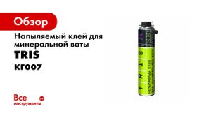 Напыляемый клей для минеральной ваты WOOL FIX