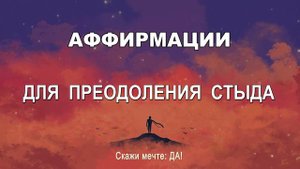 Аффирмации для преодоления стыда