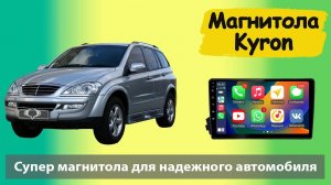 Крутая магнитола Саньенг Кайрон с экраном. Штатная андроид магнитола Ssangyong Kyron с навигатором.