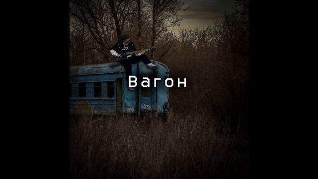 Rida   - Вагон