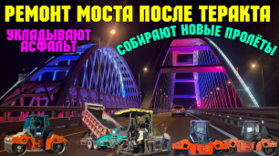 На Крымском мосту УКЛАДЫВАЮТ асфальт на установленных пролётах.Идёт сборка НОВЫХ пролётов в Тамани