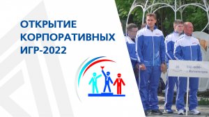 Открытие Корпоративных игр-2022