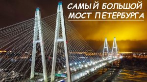 Обуховский. Самый большой мост Петербурга