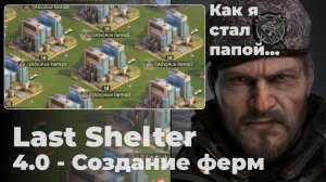 Last Shelter. Часть 4. Создание фермы и игра на компе в несколько окон.