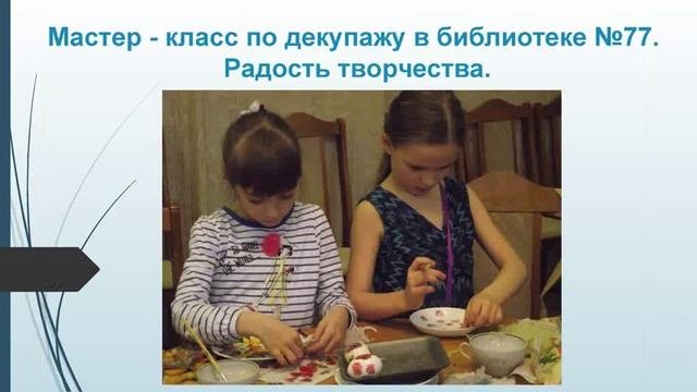 Мастер-класс по декупажу в библиотеке №77