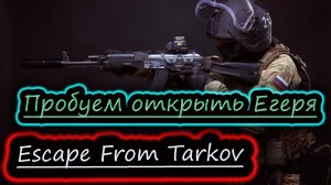 ЕГЕРЬ, СЕГОДНЯ НЕ ПРИЁМНЫЙ ДЕНЬ ✔ Escape From Tarkov стрим