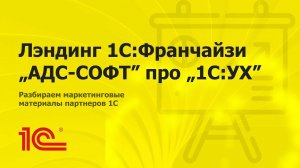 Разбираем лэндинг "АДС-СОФТ" про "1С:УХ"