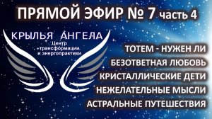 Прямой эфир №7 часть 4. Астральные путешествия. Безответная любовь. Кристаллические дети. Тотем.