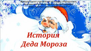 «История деда Мороза»