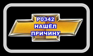 P0342 Нашёл Причину - Плохой контакт внутри самого Датчика Распредвала.mp4