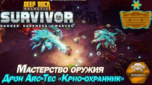 Мастерство оружия. Дрон ARC-TEC "Крио-охранник". Deep Rock Galactic Survivor