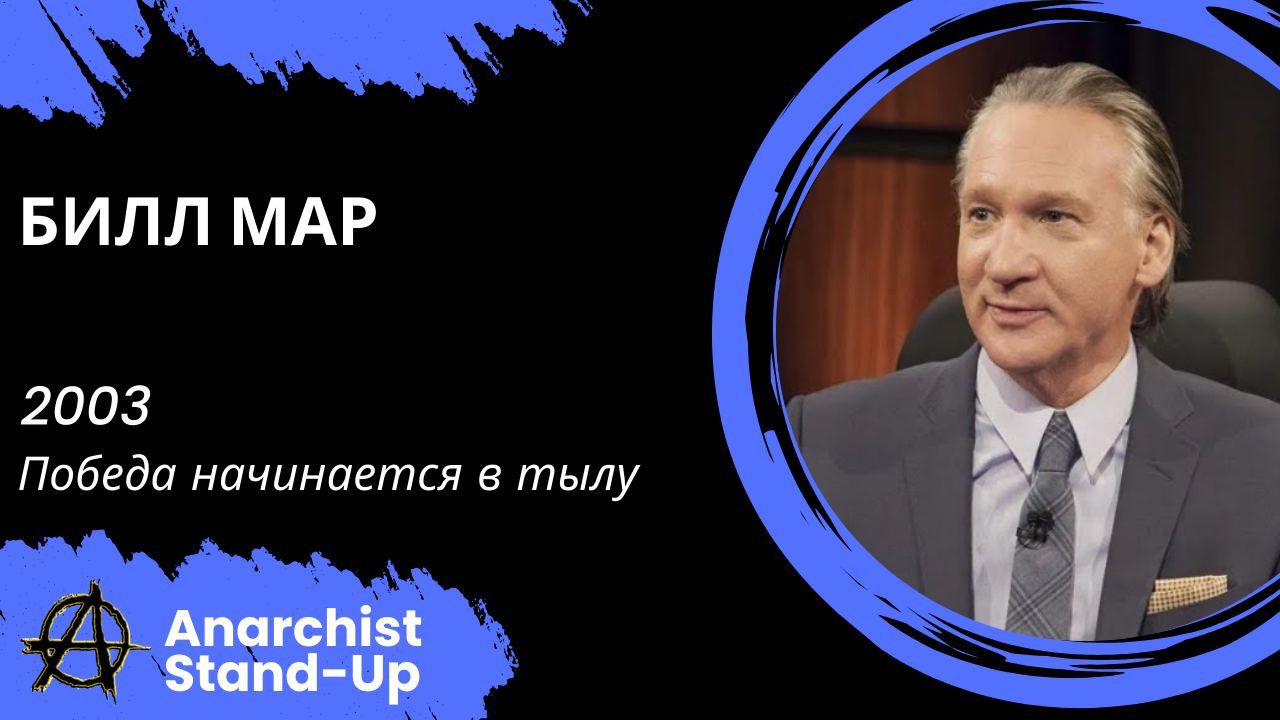 Stand-Up: Билл Мар - 2003 - Победа начинается в тылу (Озвучка - Студия Rumble)