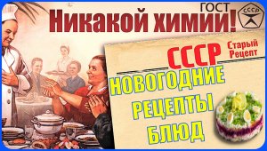 СОВЕТСКИЕ РЕЦЕПТЫ НА НОВОГОДНИЙ СТОЛ. Блюда из натуральных продуктов и 100% качества