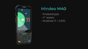 Mindeo M40 – флагман новой линейки ТСД с физической клавиатурой и 4’’ экраном на Android 11 c GMS