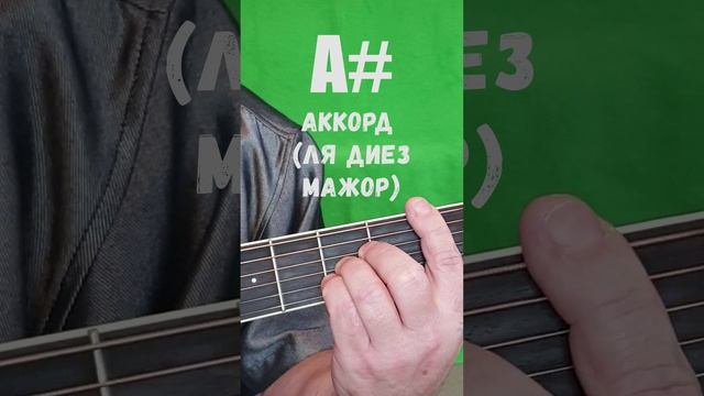 А# аккорд (ЛЯ ДИЕЗ МАЖОР)