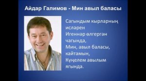 Айдар Галимов - Мин авыл баласы