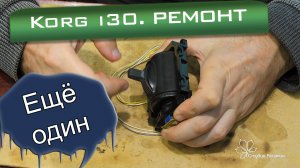 Korg i30. Ёще один ремонт