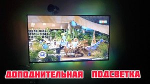 Дополнительная подсветка ТВ с использованием гирлянды СТАРТ