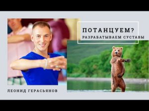 Дискотека от Леонида Герасьянова