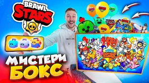 Мистери бокс  - BRAWL STARS "открываю паки"