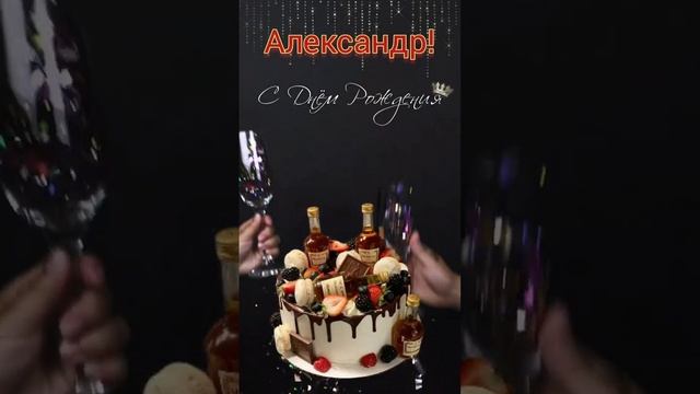 Александр с Днём рождения!