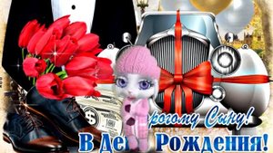 С Днем Рождения Любимый Сын! Самое лучшее музыкальное  поздравление для сына