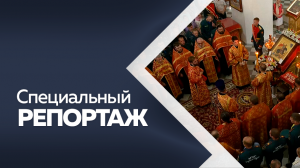 Программа "Специальный репортаж". Молебен о победе