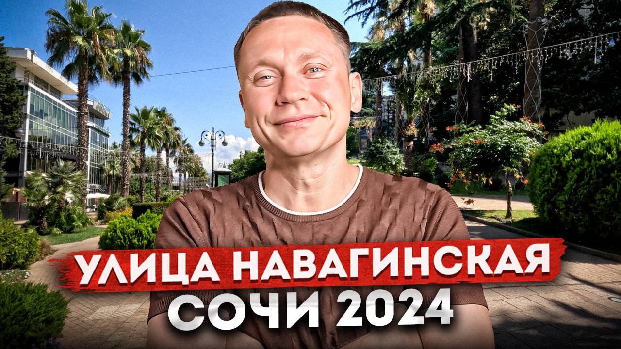 САМАЯ ПОПУЛЯРНАЯ УЛИЦА СОЧИ - НАВАГИНСКАЯ | ПРОГУЛКА ПО #СОЧИ2024