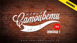 Новые Самоцветы TV. Эпизод 1. Репетиция, запуск сайта