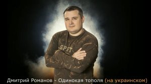 Дмитрий Романов - Одинокая тополя (на украинском)