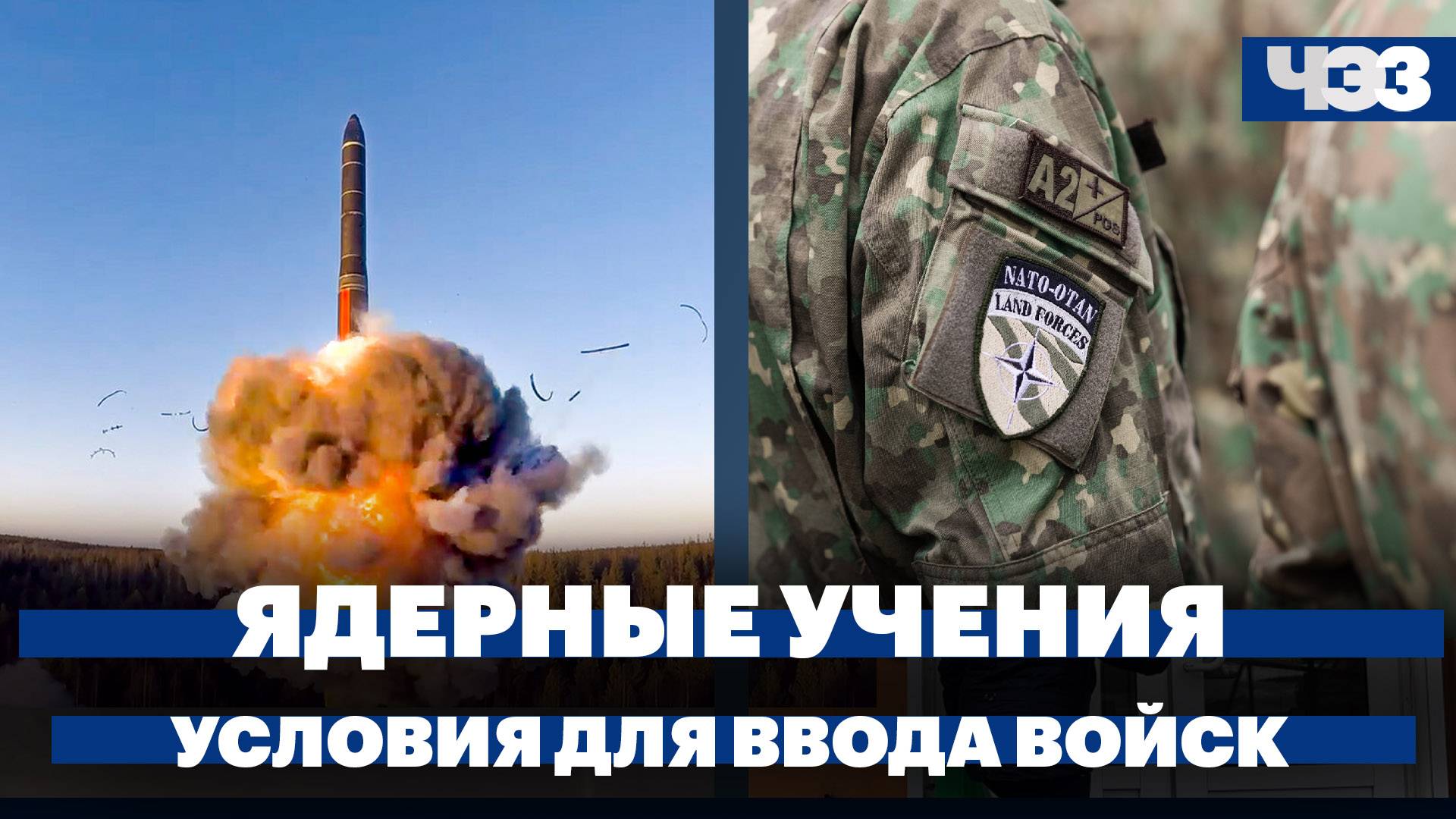 Россия проведет учения с ядерным оружием, в США назвали условие для ввода войск на Украину