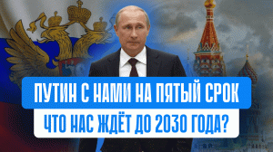 ЧТО НАС ЖДЕТ В БЛИЖАЙШИЕ 6 ЛЕТ? Разбор новых «майских указов» Путина.