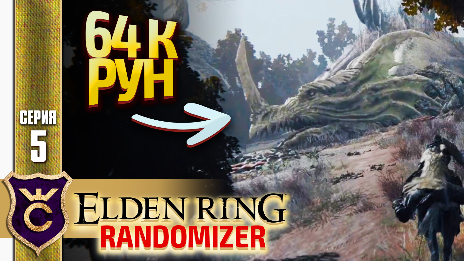 ХАЛЯВНЫЕ 64000 РУН! Elden Ring Randomizer #5