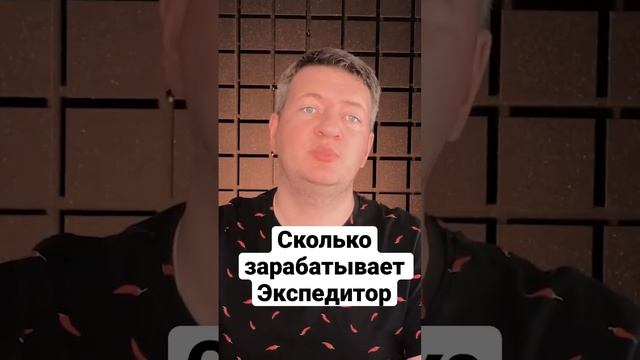 Сколько зарабатывает экспедитор | Грузоперевозки | Транспортная логистика